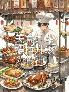 美食：从摆摊升级为食神 cover