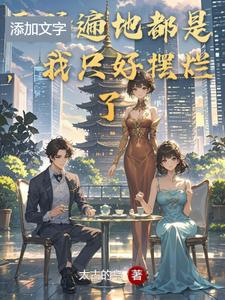 天骄遍地都是，我只好摆烂了 cover