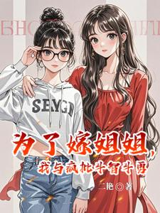 为了嫁姐姐，我与疯批斗智斗勇 cover