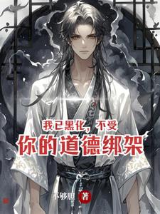 我已黑化，不受你的道德绑架 cover