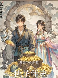 桃花伴途 cover