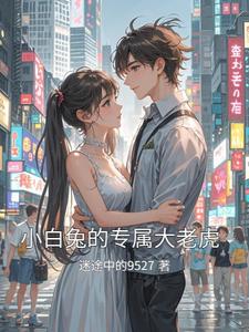 小白兔的专属大老虎 cover