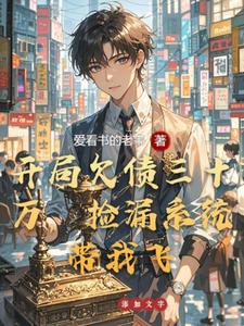 开局欠债三十万，捡漏系统带我飞 cover