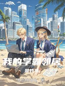 我的学霸邻居是竹马 cover