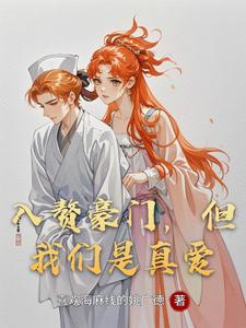 入赘豪门，但我们是真爱 cover