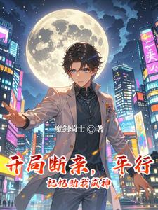 开局断亲，平行记忆助我成神 cover