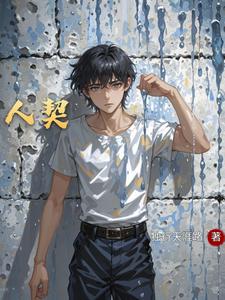 人契 cover
