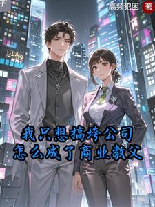 我只想搞垮公司怎么成了商业教父 cover
