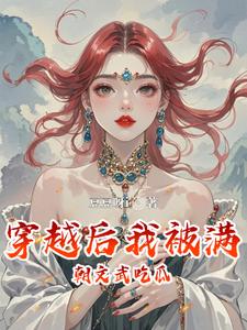 穿越后我被满朝文武吃瓜 cover