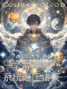 宇宙神血：系统碾压诸天 cover