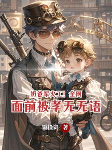 奶爸军火工!全网面前被孝无无语 cover