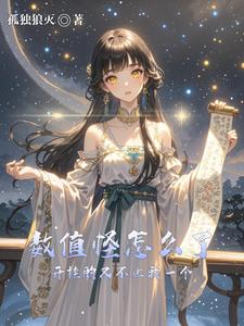 数值怪怎么了，开挂的又不止我一 cover