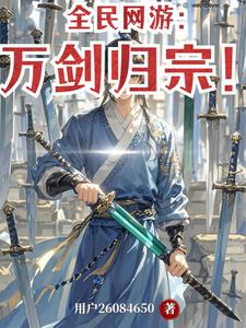 全民网游：万剑归宗！ cover