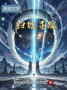 归墟寻踪 cover