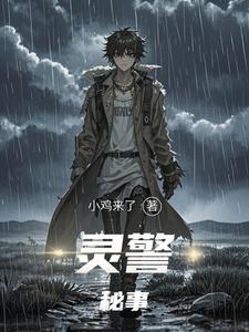 灵警秘事 cover
