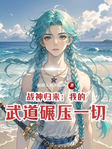 战神归来:我的武道碾压一切 cover
