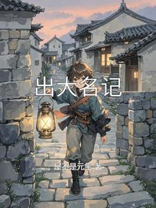 出大名记 cover