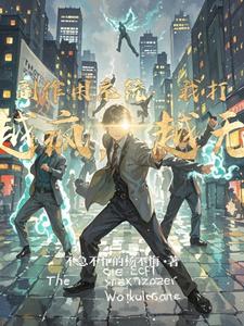 副作用系统:我打工越疯,越无敌 cover