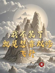 我不装了：就是想靠双修飞升 cover
