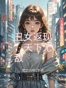 丑女返现，天下无敌 cover