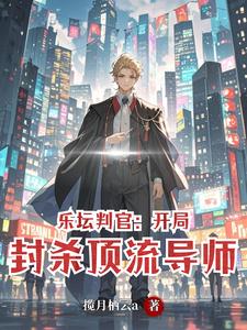 乐坛判官：开局封杀顶流导师 cover