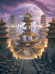 烬骨痕迹 cover