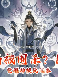 开局被围杀?反手觉醒神级反派系 cover