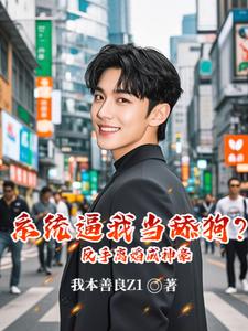 系统逼我当舔狗？反手离婚成神豪 cover