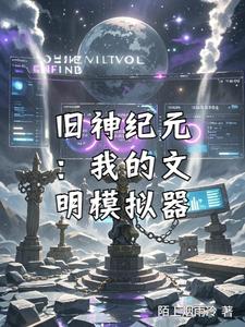 旧神纪元:我的文明模拟器 cover