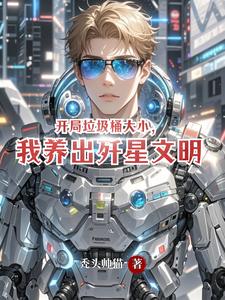 开局垃圾桶大小，我养出歼星文明 cover