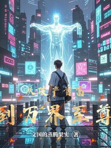 从破产首富到万界至尊 cover