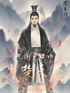 三国之黄巾大楚天下 cover