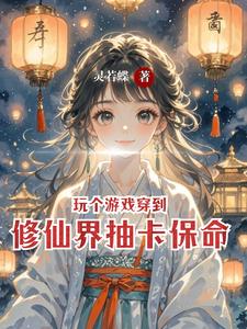 玩个游戏穿到修仙界靠抽卡保命 cover