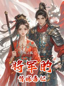 将军的替嫁毒妃 cover