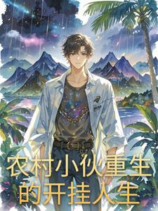 农村小伙重生的开挂人生 cover