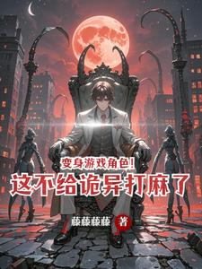 变身游戏角色！这不给诡异打麻了 cover