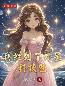 我捡到了外星科技包 cover