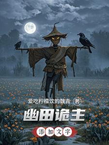 幽田诡主 cover