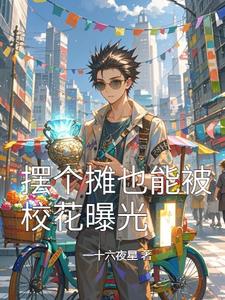 摆个摊也能被校花曝光 cover