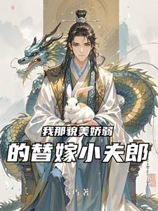 我那貌美娇弱的替嫁小夫郎 cover