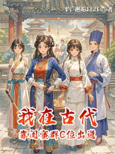 我在古代靠闺蜜群C位出道 cover