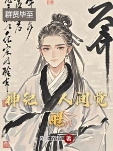 神纪:人间觉醒 cover