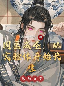 国医成圣:从实验体开始长生 cover
