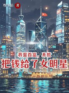 我混首富，系统把钱给了女明星 cover