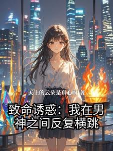 致命诱惑：我在男神之间反复横跳 cover