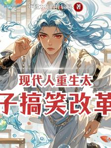 现代人重生太子搞笑改革 cover