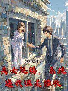 美女跳楼,系统逼我温柔催收 cover
