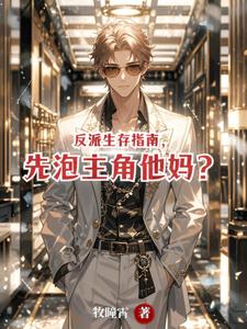 反派生存指南，先泡主角他妈？ cover