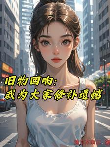 旧物回响:我为大家修补遗憾 cover