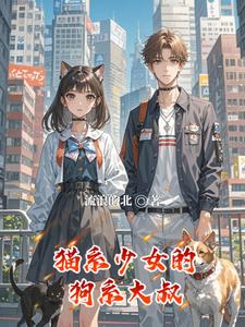 猫系少女的狗系大叔 cover